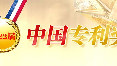 喜訊！西迪一項(xiàng)發(fā)明專利榮獲第二十二屆中國(guó)專利優(yōu)秀獎(jiǎng)